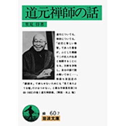 道元禅師の話(岩波文庫) [文庫]