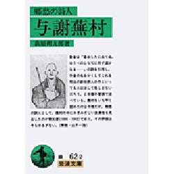 郷愁の詩人 与謝蕪村(岩波文庫) [文庫]