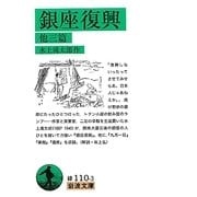 銀座復興 他三篇(岩波文庫) [文庫]