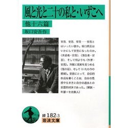 風と光と二十の私と・いずこへ 他十六篇(岩波文庫) [文庫]
