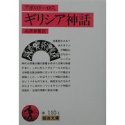 ギリシア神話 改版 (岩波文庫) [文庫]