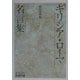 ギリシア・ローマ名言集(岩波文庫) [文庫]