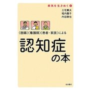 「医師」「看護師」「患者・家族」による認知症の本(病気を生きぬく〈1〉) [全集叢書]