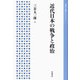 近代日本の戦争と政治(岩波人文書セレクション) [全集叢書]