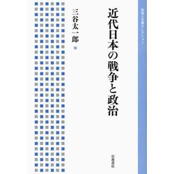 近代日本の戦争と政治(岩波人文書セレクション) [全集叢書]
