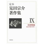 定本 見田宗介著作集〈9〉宮沢賢治―存在の祭りの中へ [全集叢書]