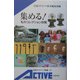 集める!―私のコレクション自慢(岩波アクティブ新書) [新書]