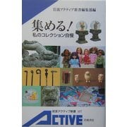 集める!―私のコレクション自慢(岩波アクティブ新書) [新書]