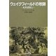 ウェイクフィールドの牧師―むだばなし(岩波文庫) [文庫]