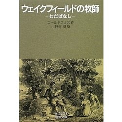 ウェイクフィールドの牧師―むだばなし(岩波文庫) [文庫]