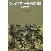 ウェイクフィールドの牧師―むだばなし(岩波文庫) [文庫]