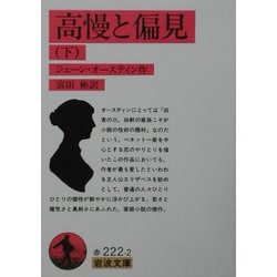 高慢と偏見〈下〉 改版 (岩波文庫) [文庫]