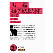 黒猫・モルグ街の殺人事件　他五篇(岩波文庫　赤306-1) [文庫]