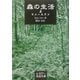 森の生活〈上〉(岩波文庫) [文庫]