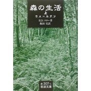 森の生活〈上〉(岩波文庫) [文庫]