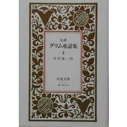 完訳 グリム童話集〈4〉 改版 (岩波文庫) [文庫]