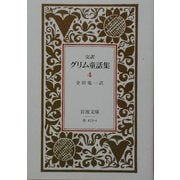 完訳 グリム童話集〈4〉 改版 (岩波文庫) [文庫]