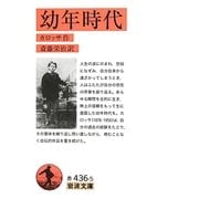 幼年時代 改版 (岩波文庫) [文庫]