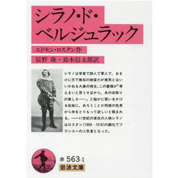 シラノ・ド・ベルジュラック(岩波文庫　赤563-1) [文庫]