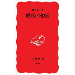 疲労とつきあう(岩波新書) [新書]