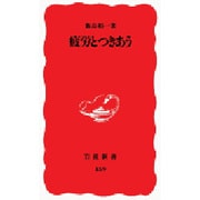 疲労とつきあう(岩波新書) [新書]