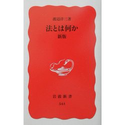 法とは何か 新版 (岩波新書) [新書]