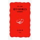 愛すべき名歌たち(岩波新書) [新書]