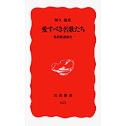 愛すべき名歌たち(岩波新書) [新書]