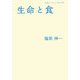 生命と食(岩波ブックレット) [全集叢書]