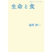 生命と食(岩波ブックレット) [全集叢書]