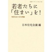 若者たちに「住まい」を!―格差社会の住宅問題(岩波ブックレット) [全集叢書]