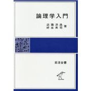 論理学入門(岩波全書) [全集叢書]