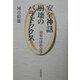 安全神話崩壊のパラドックス―治安の法社会学 [単行本]