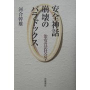 安全神話崩壊のパラドックス―治安の法社会学 [単行本]