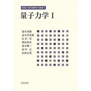 量子力学〈1〉(現代物理学の基礎〈3〉) [全集叢書]
