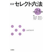 岩波セレクト六法〈平成24(2012)年版〉 [事典辞典]