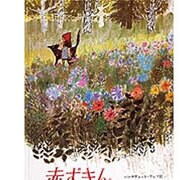赤ずきん(大型絵本) [絵本]