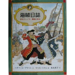 ヨドバシ.com - 海賊日誌―少年ジェイク、帆船に乗る(大型絵本) [絵本] 通販【全品無料配達】