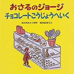 おさるのジョージ　チョコレートこうじょうへいく(おさるのジョージ) [絵本]