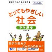 とってもやさしい社会中学歴史 [全集叢書]