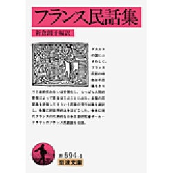 フランス民話集(岩波文庫) [文庫]