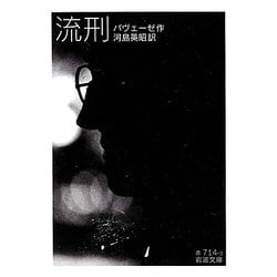 流刑(岩波文庫) [文庫]
