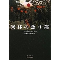 密林の語り部(岩波文庫) [文庫]