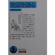 史記を語る(岩波文庫) [文庫]