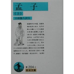 孟子〈上〉(岩波文庫) [文庫]