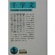千字文(岩波文庫) [文庫]