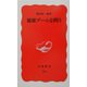健康ブームを問う(岩波新書) [新書]