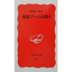 健康ブームを問う(岩波新書) [新書]