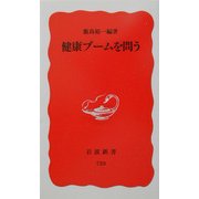 健康ブームを問う(岩波新書) [新書]