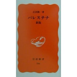 パレスチナ新版(岩波新書) [新書]